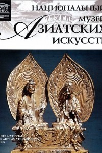 Книга Том 40. Национальный музей азиатских искусств (Париж)