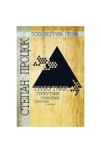 Книга Трикутник