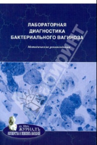 Книга Лабораторная диагностика бактериального вагиноза. Методические рекомендации