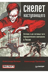 Книга Скелет наступающего. Источник и две составные части бюрократического капитализма в России