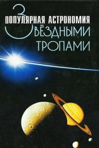 Книга Звездными тропами. Популярная астрономия