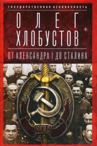Книга Государственная безопасность: От Александра I до Сталина