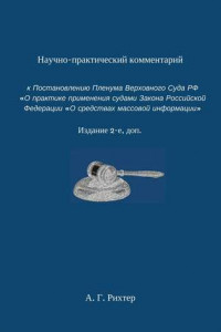 Книга Научно-практический комментарий к Постановлению пленума Верховного суда РФ «О практике применения судами Закона Российской Федерации „О средствах массовой информации“. Издание 2-е, доп.