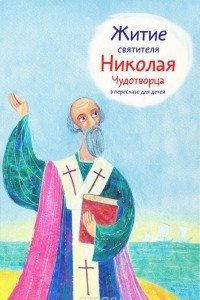Книга Житие святителя Николая Чудотворца