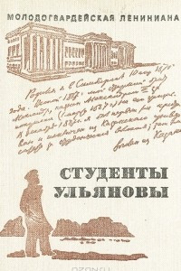 Книга Студенты Ульяновы