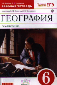 Книга География.6кл.Раб.тетрадь (с тест.задан.ЕГЭ)