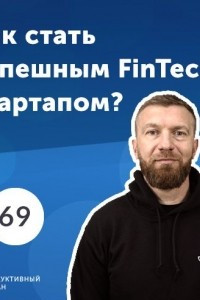 Книга 69. Сергей Ревякин: Как стать успешным FinTech-стартапом?