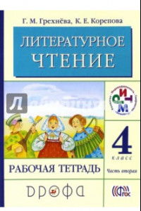 Книга Литературное чтение. 4 класс. Рабочая тетрадь. В 2-х частях. Часть 2. РИТМ. ФГОС