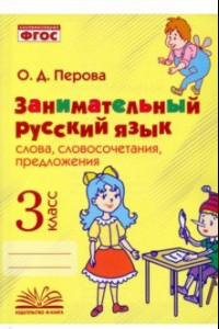 Книга Занимательный русский язык. 3 класс. Словосочетания, предложения. ФГОС