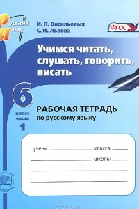 Книга Учимся читать, слушать, говорить, писать. 6 класс. Рабочая тетрадь по русскому языку. В 2 частях. Часть 1
