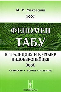 Книга Феномен ТАБУ в традициях и в языке индоевропейцев. Сущность, формы, развитие