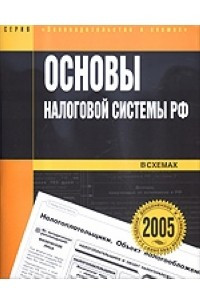Книга Основы налоговой системы РФ