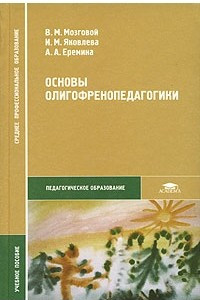 Книга Основы олигофренопедагогики
