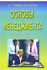 Книга Основы менеджмента. Практикум