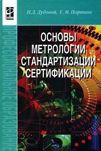 Книга Основы метрологии, стандартизации и сертификации