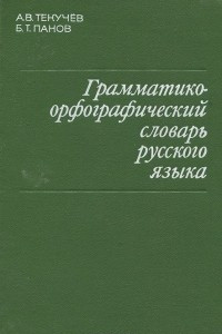 Книга Грамматико-орфографический словарь русского языка