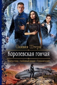 Книга Королевская гончая