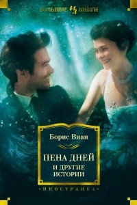 Книга Пена дней и другие истории