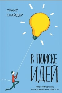 Книга В поиске идей. Иллюстрированное исследование креативности