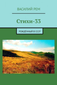 Книга Стихи-33. Рождённый в СССР
