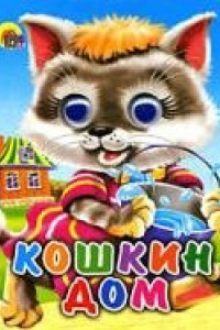 Книга Кошкин дом (кошка с ведерком)