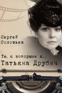 Книга Те, с которыми я… Татьяна Друбич