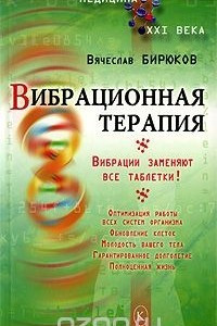 Книга Вибрационная терапия