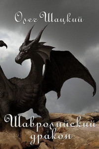 Книга Шавролийский дракон