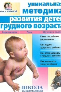 Книга Уникальная методика развития детей грудного возраста