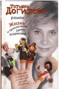Книга Жизнь и приключения Светы Хохряковой