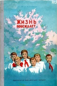 Книга Жизнь побеждает