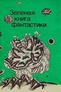 Книга Зелёная книга фантастики
