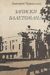 Книга Записки балетомана