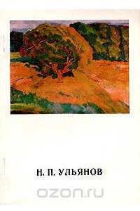 Книга Н. П. Ульянов
