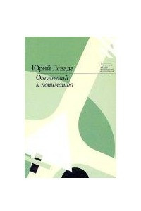 Книга От мнений к пониманию. Социологические очерки 1993–2000
