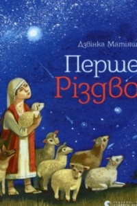 Книга Перше Різдво
