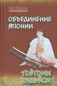Книга Объединение Японии. Тоётоми Хидэёси