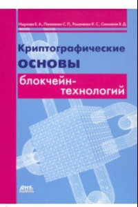 Книга Криптографические основы блокчейн-технологий