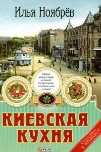 Книга Киевская кухня