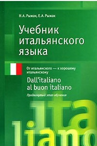 Книга Учебник итальянского языка. Продвинутый этап обучения
