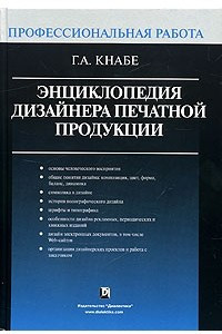 Книга Энциклопедия дизайнера печатной продукции