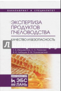 Книга Экспертиза продуктов пчеловодства. Качество и безопасность
