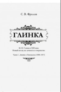 Книга Глинка. Часть I. Детство в Новоспасском (1804-1817)