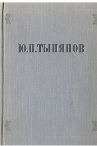 Книга Ю. Н. Тынянов. Избранные произведения
