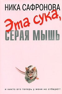 Книга Эта сука, серая мышь