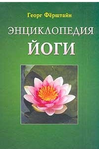 Книга Энциклопедия йоги