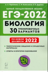 Книга ЕГЭ-2022 Биология. 30 тренировочных вариантов по демоверсии 2022 года