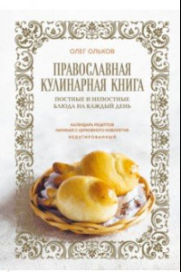 Книга Православная кулинарная книга. Постные и непостные блюда на каждый день