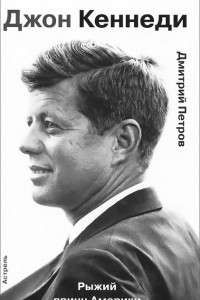 Книга Джон Кеннеди. Рыжий принц Америки