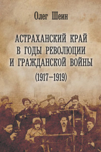 Книга Астраханский край в годы революции и гражданской войны